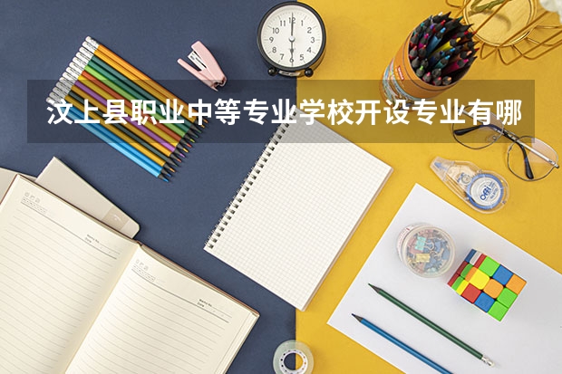 汶上县职业中等专业学校开设专业有哪些 每个专业招多少人