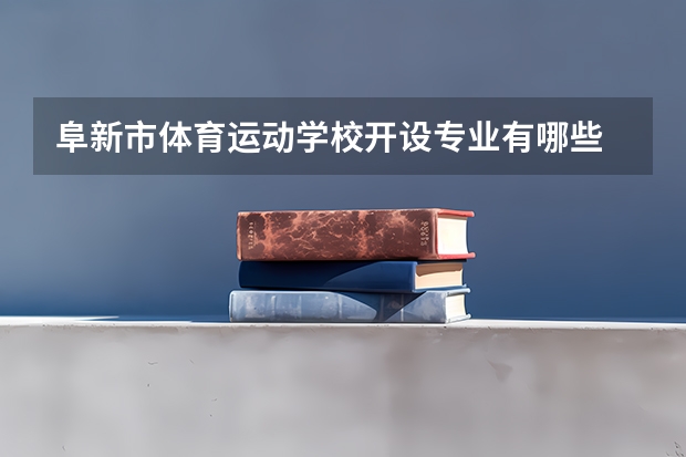 阜新市体育运动学校开设专业有哪些 每个专业招多少人