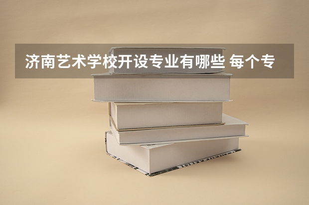 济南艺术学校开设专业有哪些 每个专业招多少人