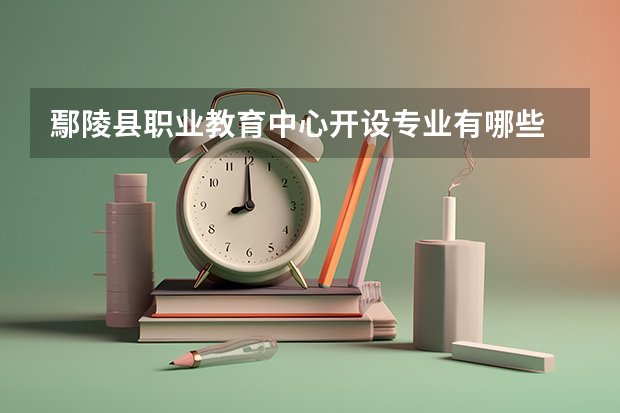 鄢陵县职业教育中心开设专业有哪些 每个专业招多少人