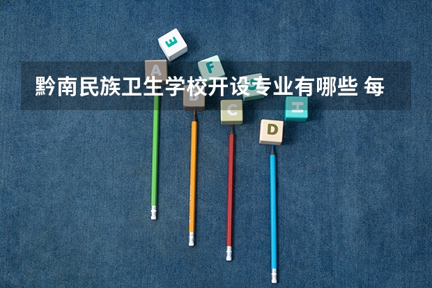 黔南民族卫生学校开设专业有哪些 每个专业招多少人