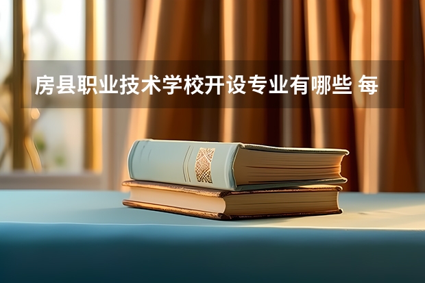 房县职业技术学校开设专业有哪些 每个专业招多少人