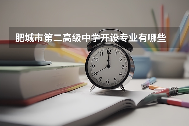 肥城市第二高级中学开设专业有哪些 每个专业招多少人