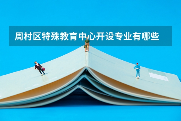 周村区特殊教育中心开设专业有哪些 每个专业招多少人