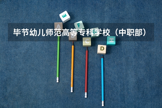 毕节幼儿师范高等专科学校（中职部）开设专业有哪些 每个专业招多少人
