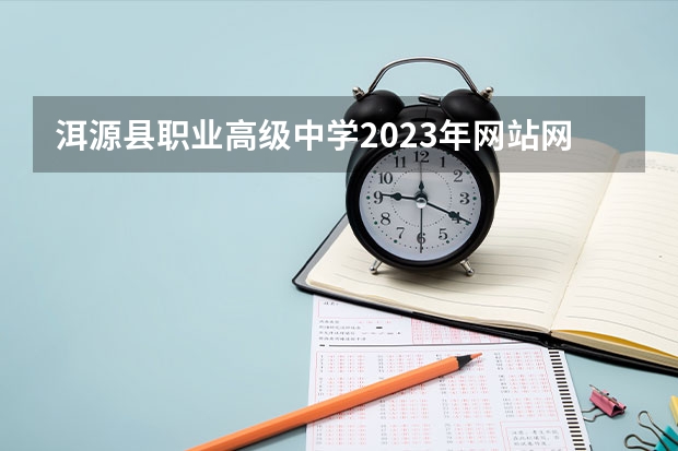 洱源县职业高级中学2023年网站网址