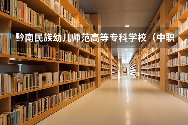 黔南民族幼儿师范高等专科学校（中职部）开设专业有哪些 每个专业招多少人
