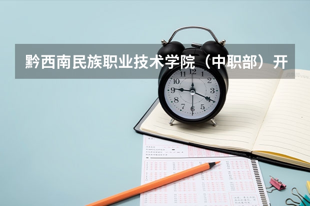 黔西南民族职业技术学院（中职部）开设专业有哪些 每个专业招多少人