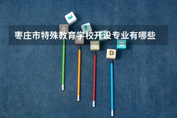 枣庄市特殊教育学校开设专业有哪些 每个专业招多少人
