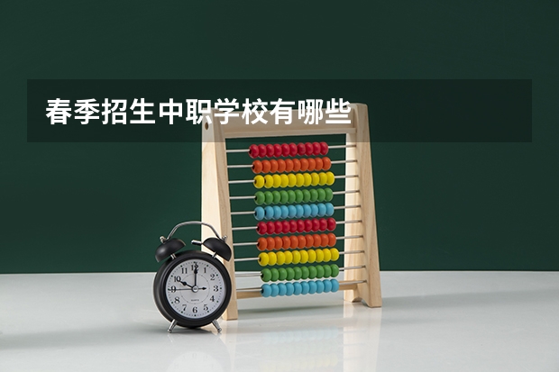 春季招生中职学校有哪些