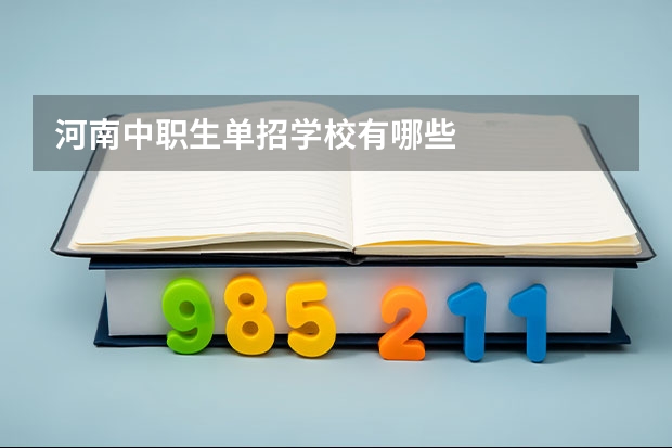 河南中职生单招学校有哪些