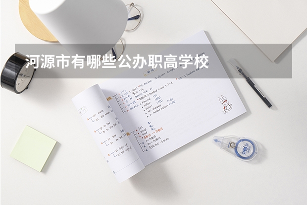 河源市有哪些公办职高学校