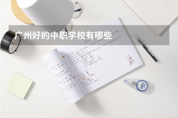 广州好的中职学校有哪些