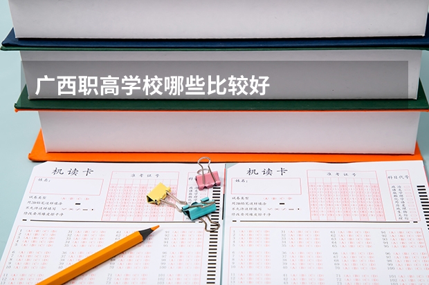 广西职高学校哪些比较好