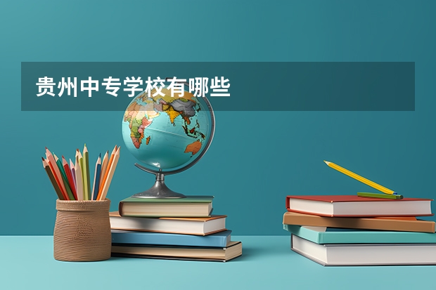 贵州中专学校有哪些