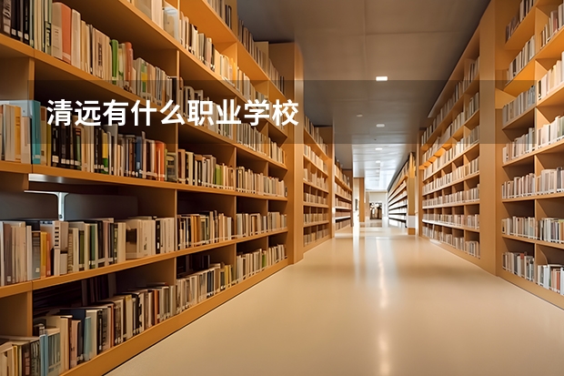 清远有什么职业学校