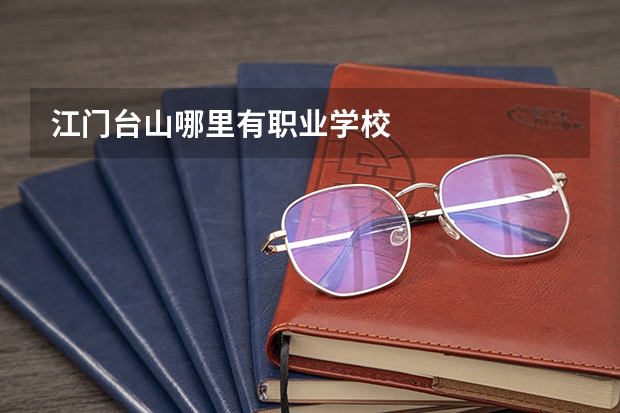 江门台山哪里有职业学校