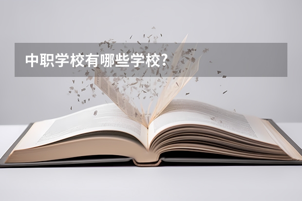中职学校有哪些学校?