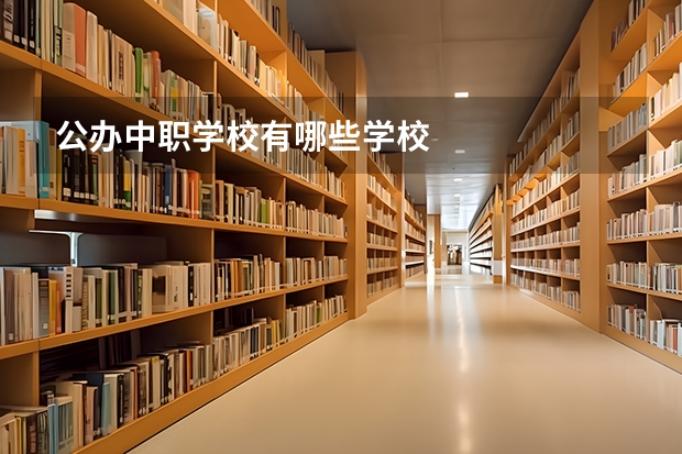 公办中职学校有哪些学校
