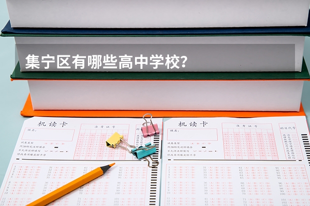 集宁区有哪些高中学校？