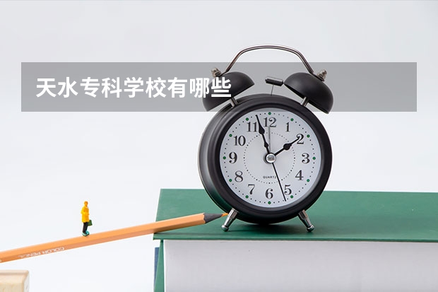 天水专科学校有哪些