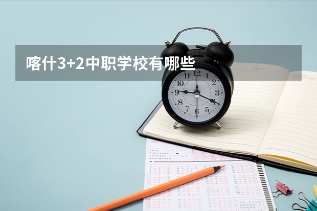 喀什3+2中职学校有哪些