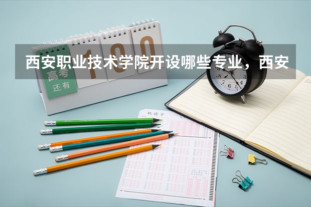 西安职业技术学院开设哪些专业，西安职业技术学院招生专业名单汇总