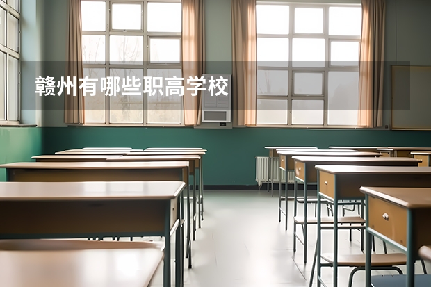 赣州有哪些职高学校