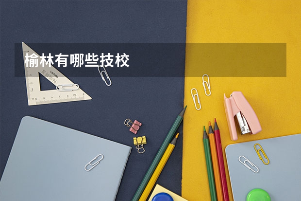 榆林有哪些技校