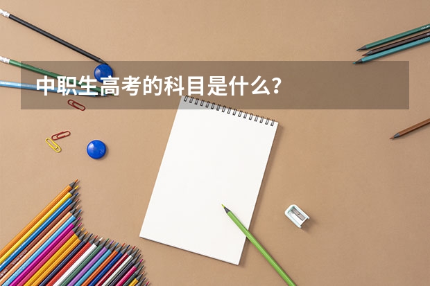中职生高考的科目是什么？
