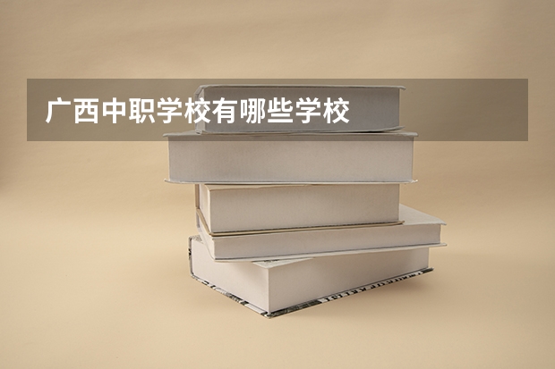 广西中职学校有哪些学校