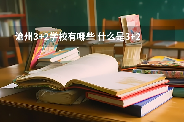 沧州3+2学校有哪些 什么是3+2学校