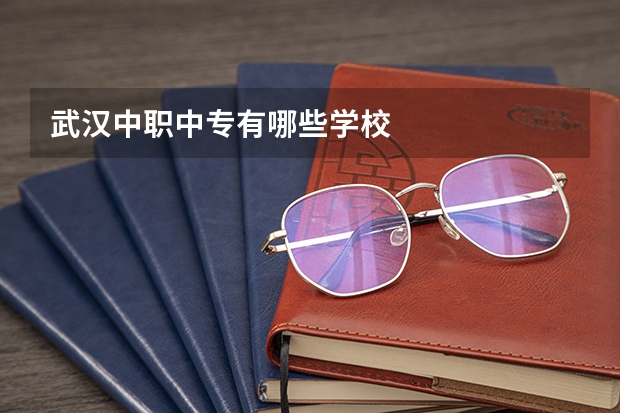武汉中职中专有哪些学校