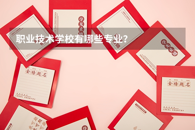 职业技术学校有哪些专业？