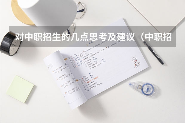对中职招生的几点思考及建议（中职招生老师话术）