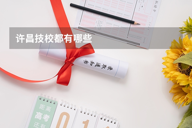 许昌技校都有哪些