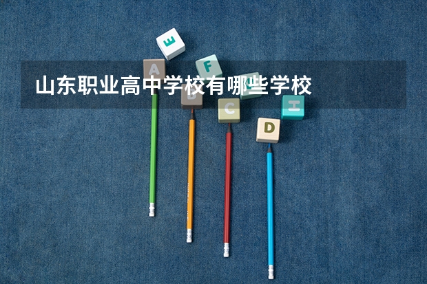 山东职业高中学校有哪些学校