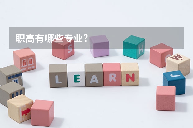 职高有哪些专业?