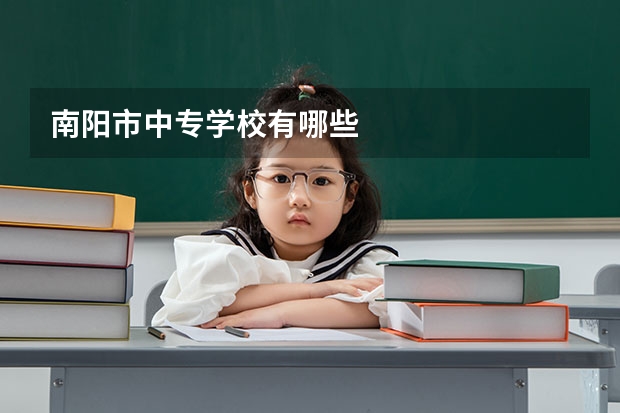 南阳市中专学校有哪些