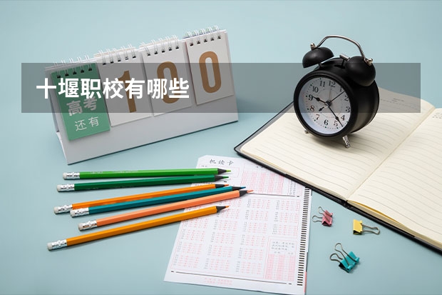 十堰职校有哪些