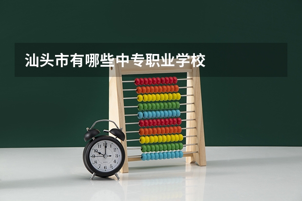 汕头市有哪些中专职业学校