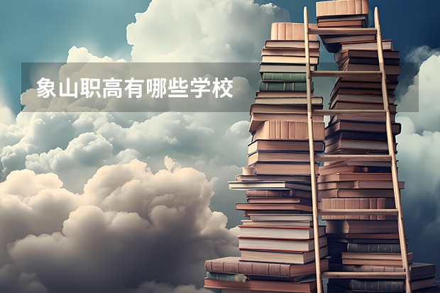 象山职高有哪些学校