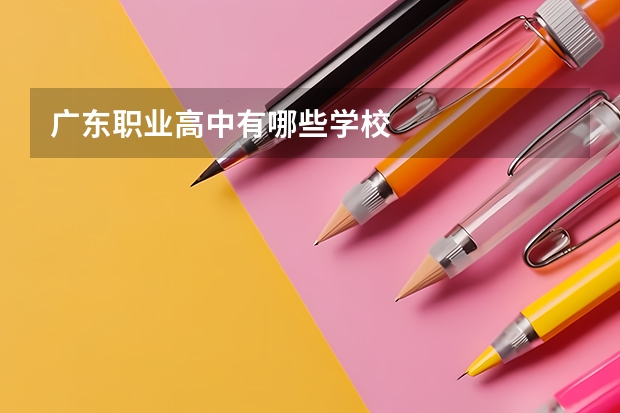 广东职业高中有哪些学校