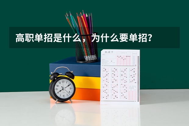 高职单招是什么，为什么要单招？