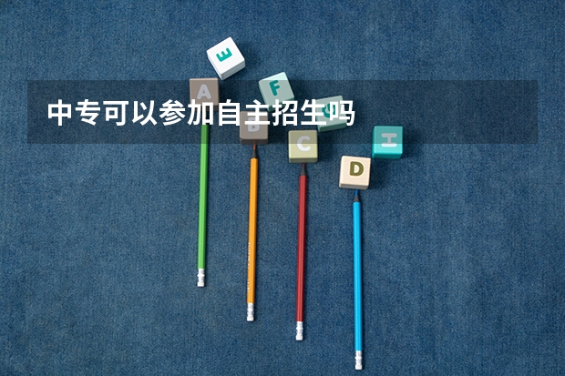 中专可以参加自主招生吗