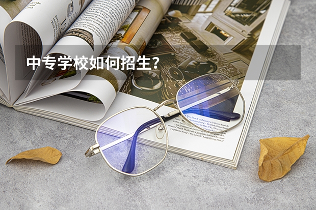中专学校如何招生？