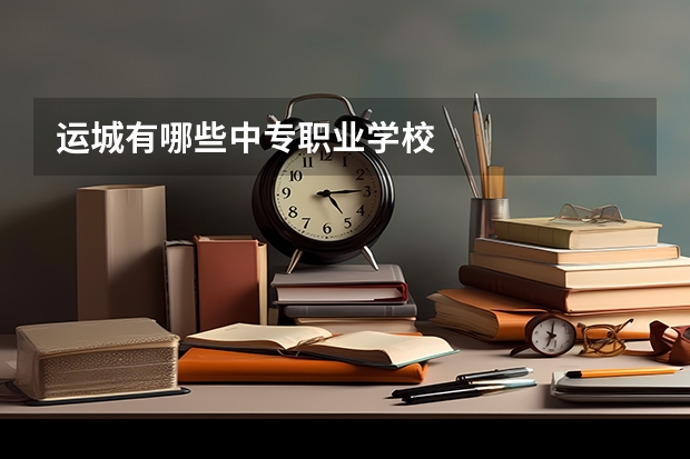 运城有哪些中专职业学校