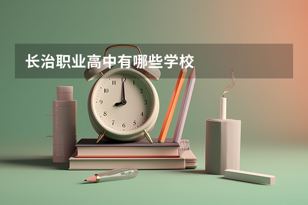长治职业高中有哪些学校