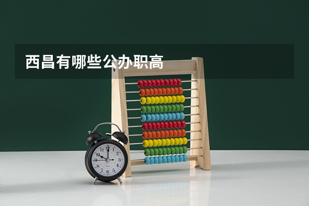 西昌有哪些公办职高