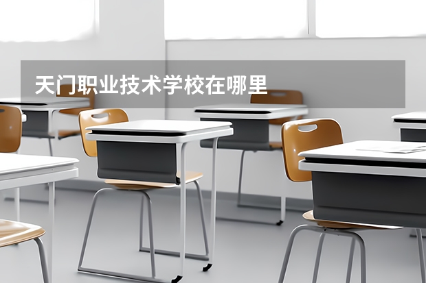 天门职业技术学校在哪里